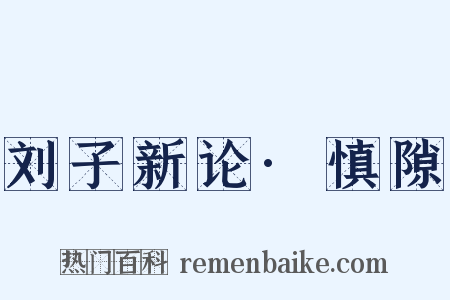 刘子新论·慎隙是什么意思的图片